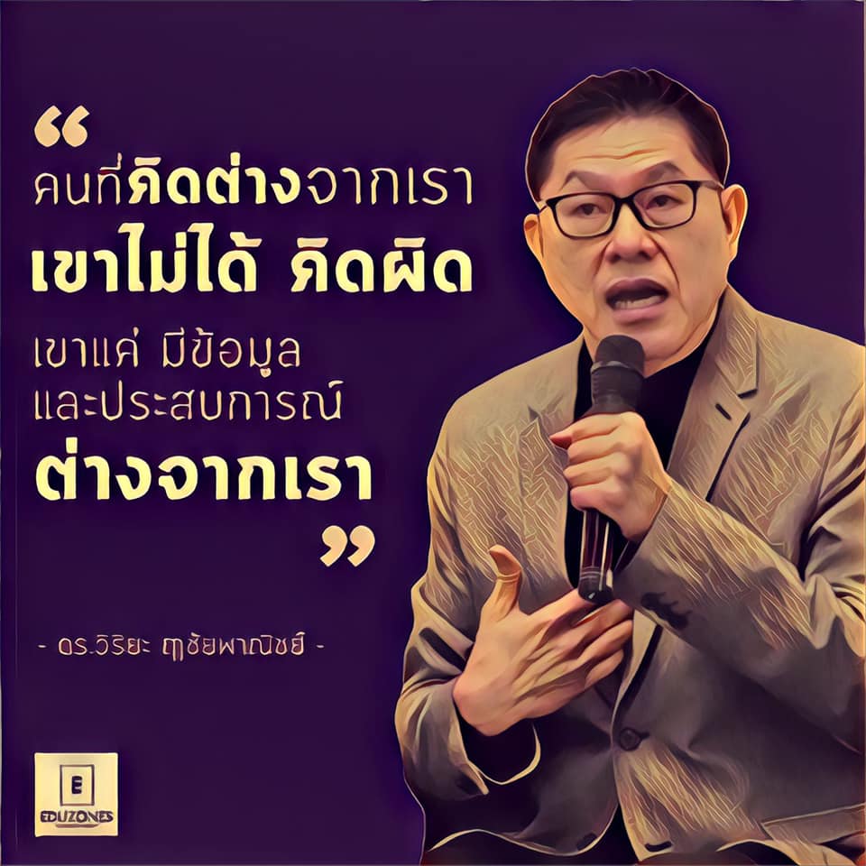 คิดต่างจากเรา เขาไม่ได้คิดผิด